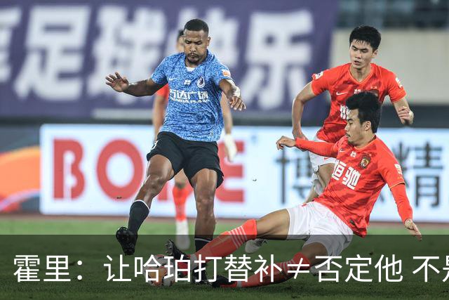 霍里：让哈珀打替补≠否定他 不是说他不是超巨&他正在路上！