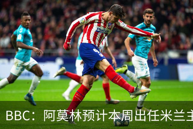 BBC：阿莫林预计本周出任米兰主帅，8月15日季前赛率队对阵曼联